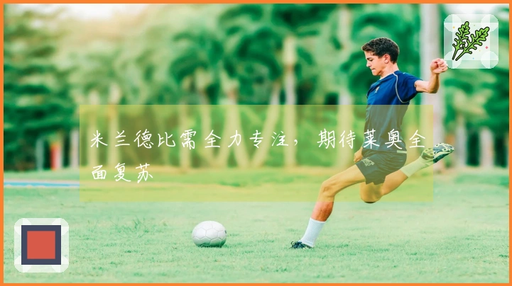 米兰德比需全力专注，期待莱奥全面复苏