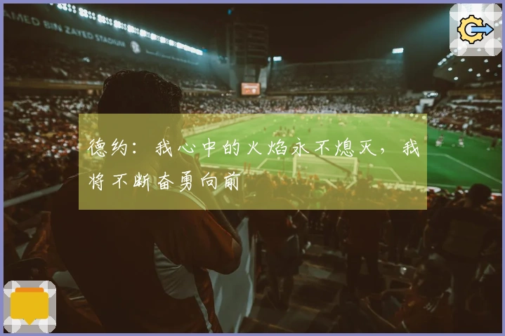 德约：我心中的火焰永不熄灭，我将不断奋勇向前