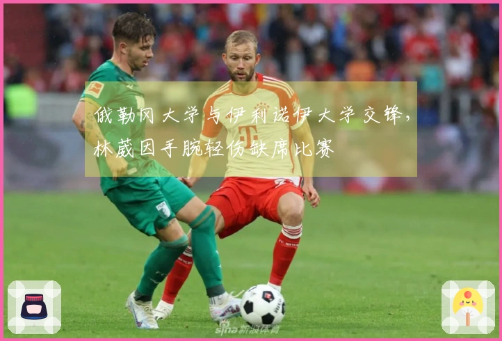 俄勒冈大学与伊利诺伊大学交锋，林葳因手腕轻伤缺席比赛
