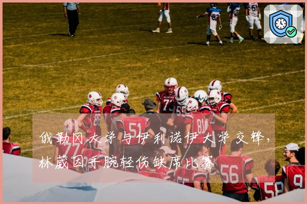 俄勒冈大学与伊利诺伊大学交锋，林葳因手腕轻伤缺席比赛