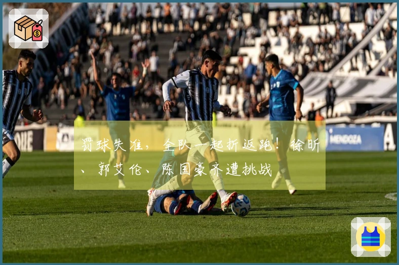 罚球失准，全队一起折返跑！徐昕、郭艾伦、陈国豪齐遭挑战