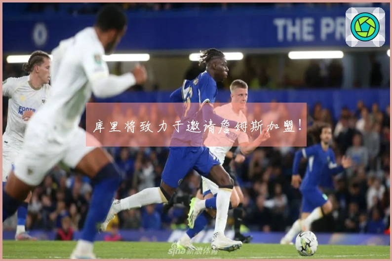 库里将致力于邀请詹姆斯加盟！