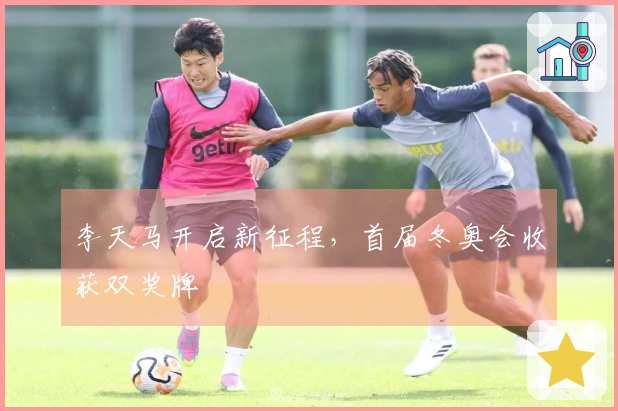 李天马开启新征程，首届冬奥会收获双奖牌