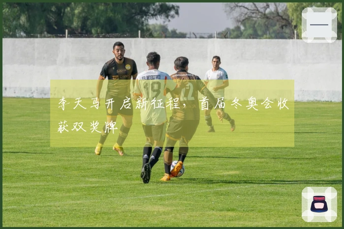 李天马开启新征程，首届冬奥会收获双奖牌