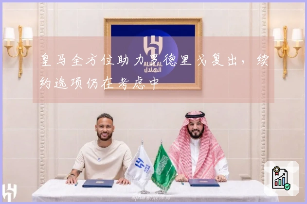 皇马全方位助力罗德里戈复出，续约选项仍在考虑中