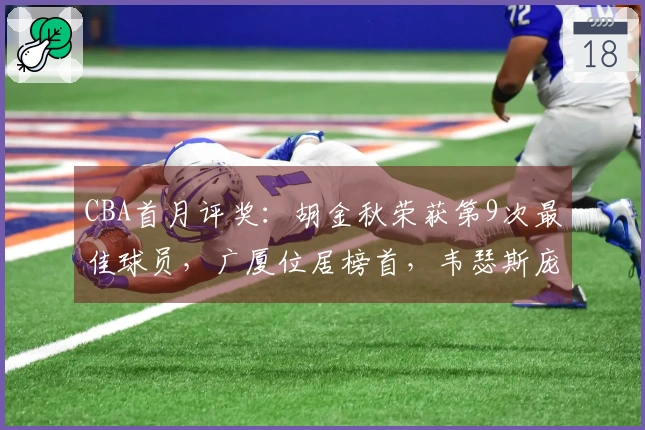 CBA首月评奖：胡金秋荣获第9次最佳球员，广厦位居榜首，韦瑟斯庞首次获奖