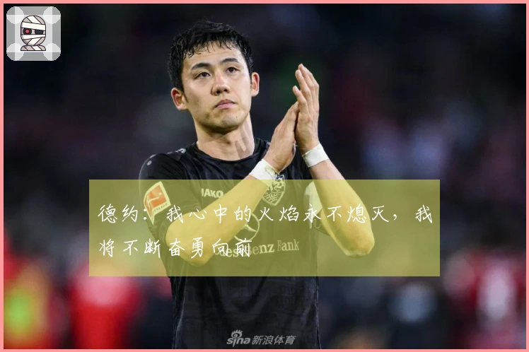德约：我心中的火焰永不熄灭，我将不断奋勇向前