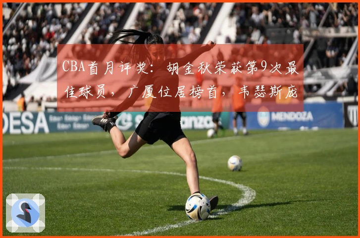 CBA首月评奖：胡金秋荣获第9次最佳球员，广厦位居榜首，韦瑟斯庞首次获奖